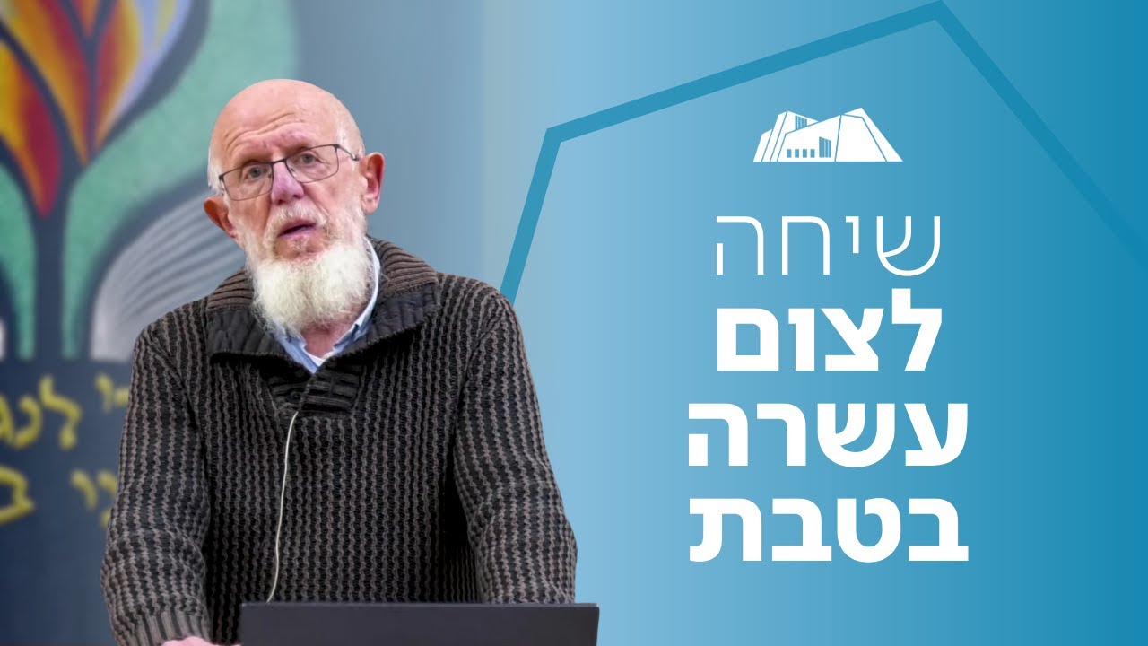 הרב יעקב מדן | שיחה לצום עשרה בטבת | מדוע עדיין אנו צמים?