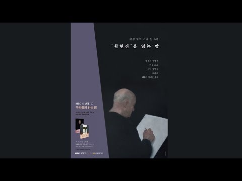문학동네와 함께하는 MBC 아나운서 낭독회 황현산을 읽는 밤 