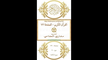 القرآن الكريم - الصفحة ١٢٢ | مشاري العفاسي | فيديو عمودي يبرز النص القرآني مع التلاوة