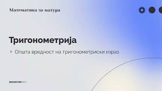 Општа вредност на тригонометриски израз #9 | Тригонометрија | Математика за матура