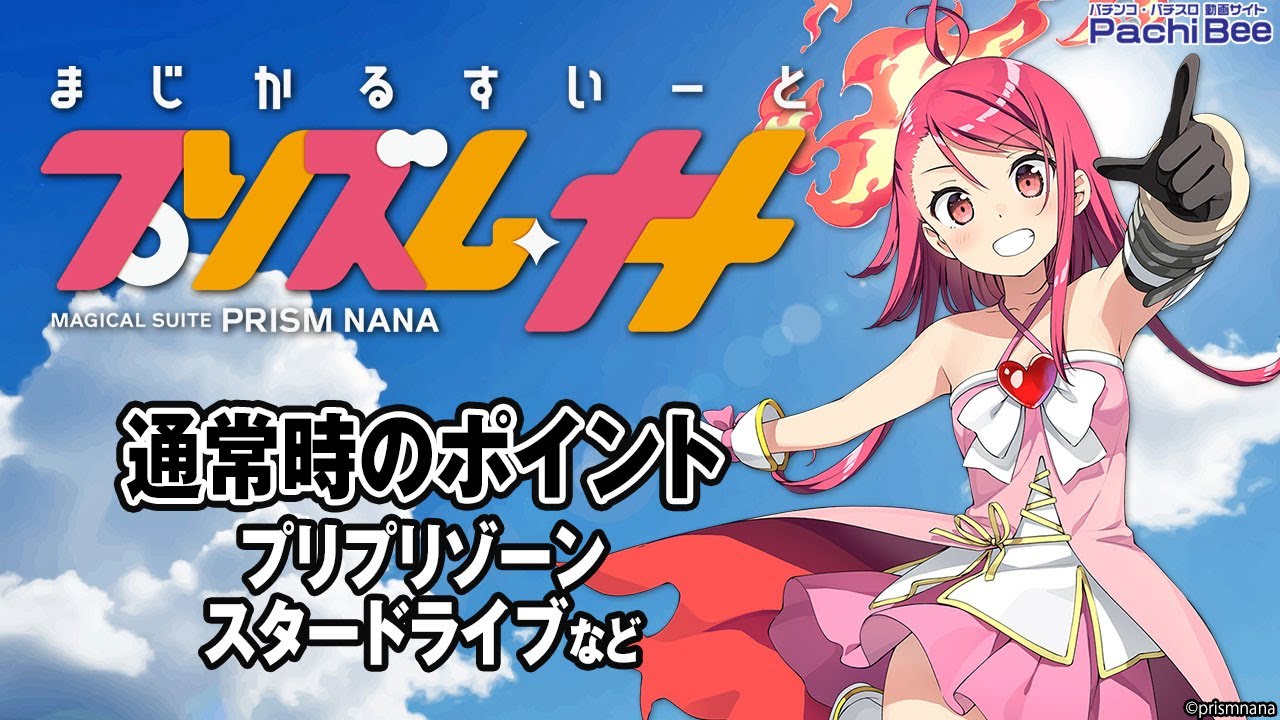 プリズムナナ】通常時のポイント(プリプリゾーン／スタードライブなど