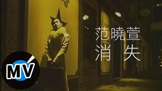 Miniatura de vídeo de "范曉萱 Mavis Fan - 消失 (官方版MV)"