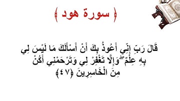 سورة هود الاية 47