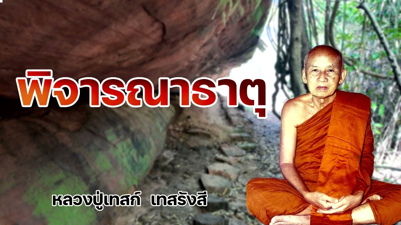 พิจารณาธาตุ หลวงปู่เทสก์  เทสรังสี