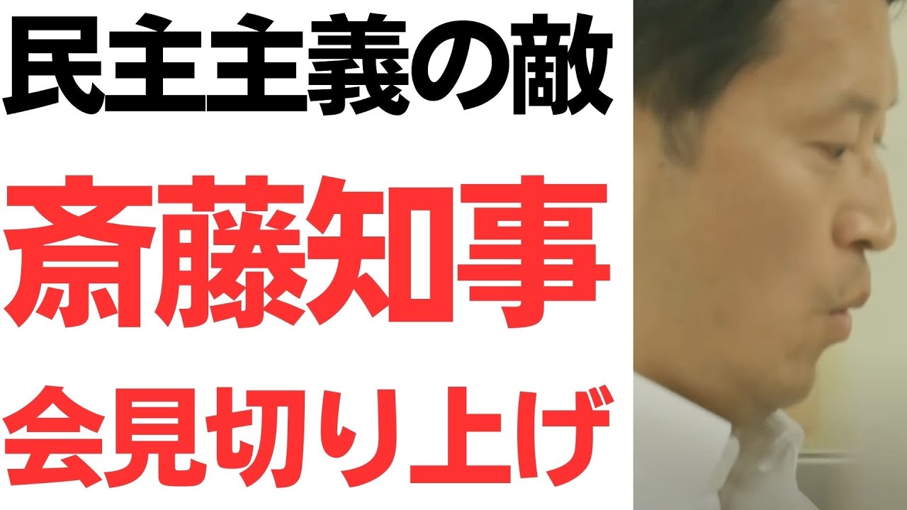斎藤知事の定例会見と説明の不成立を扱う動画のサムネイル