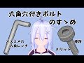 【講座】六角穴付きボルトと六角レンチの話【機械設計】