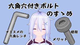 【講座】六角穴付きボルトと六角レンチの話【機械設計】