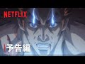 『終末のワルキューレⅡ』予告編#2 - Netflix