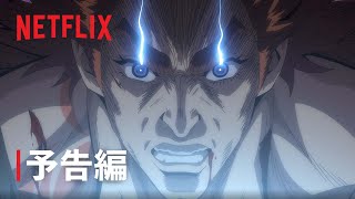 『終末のワルキューレⅡ』予告編#2 - Netflix