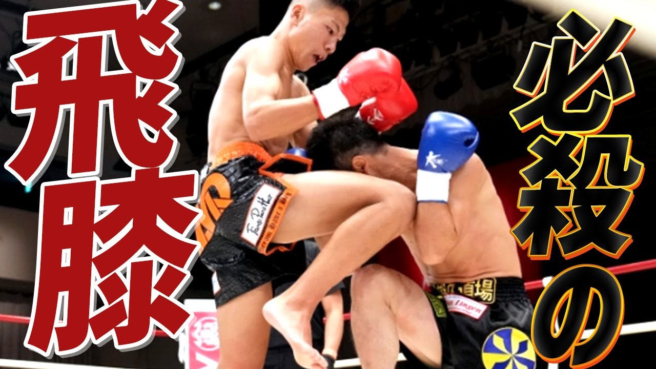自信満々の挑戦者！頂点まであと一つ！必殺の飛び膝蹴りでKO狙う