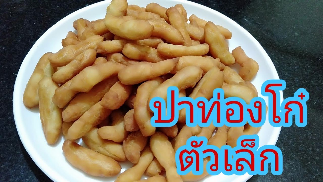 ปาท่องโก๋ตัวเล็ก | กินกับน้ำขิง | EP.54 อาหารมังสวิรัติ by แม่หญิง