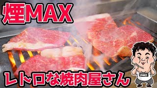 【飯テロ】視界不良になるくらいの煙の中で食べる焼肉は格別だ【焼肉 味楽】【あきボー】