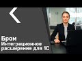 Бром. Интеграционное расширение для 1С