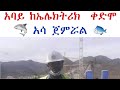 አባይ ተአምር መስራት ጀምሯል የፍቅር ቀጠሮ Yefikir Ketero Cute Couple Goals 