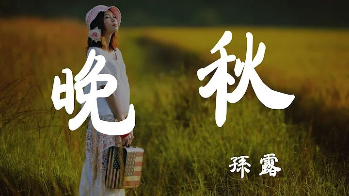 晚秋 - 孙露 - ‘超高无损音质’【动态歌词Lyrics】 - 天天要闻