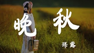 晚秋 - 孫露 - 『超高无损音質』【動態歌詞Lyrics】