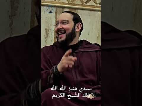 شيخ الطريقة القادرية البودشيشية بشارة العارفين الدكتور مولاي منير القادري بودشيش العهد