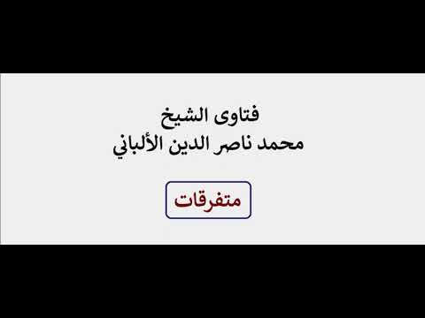 هل ورد هذا الدعاء في السنة اللهم أرني الحق حقا وارزقني اتباعه الألباني