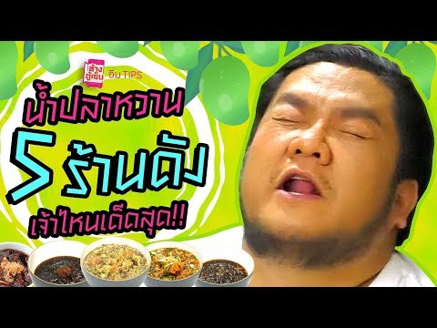 อิ่ม TIPS | ศึกปะทะกันของ “มะม่วงน้ำปลาหวาน 5 เจ้าดัง” ที่ต้องการันตีว่าเด็ด!