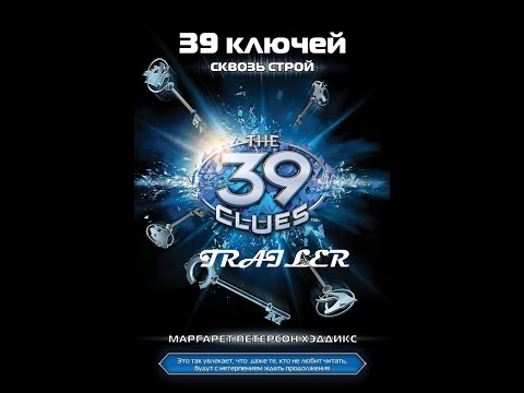 TRAILER: 39 ключей - Книга 10 - Сквозь строй