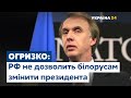 Огризко: Росія не дозволить білорусам змінити президента