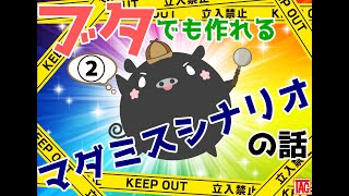 ブタでも作れるマダミスシナリオの話②
