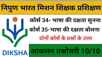 course 34 भाषा की दक्षता सुनना | course 35 भाषा की दक्षता बोलना | आकलन प्रश्नोत्तरी | Nipun training