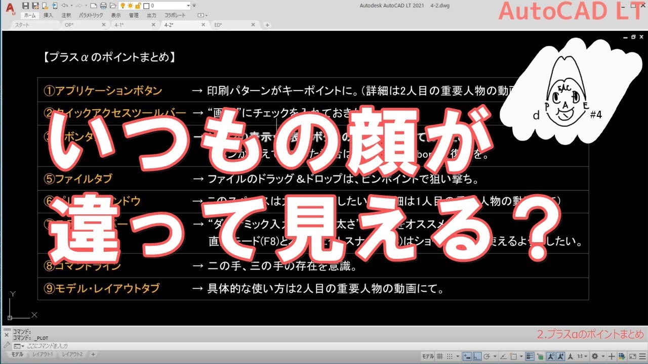 かゆいところに手が届く！画面構成のツボ｜AutoCAD LT【CADケン動画＃4】（1人目の重要人物_②）