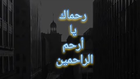 {إن الله عنده علم الساعة وينزل الغيث ويعلم ما فى الارحام} من اروع التلاوات. ياسر الدوسري