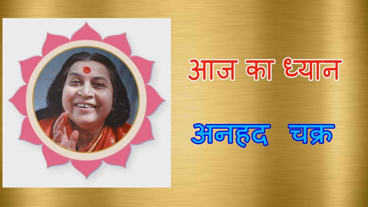 आज का ध्यान :- हृदय चक्र (3)