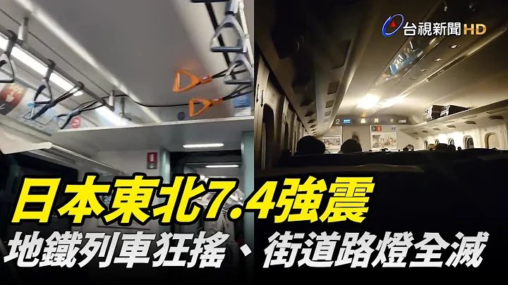 日本東北7.4強震 地鐵列車狂搖、街道路燈全沒了 - 天天要聞
