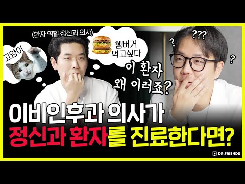 이비인후과 의사, <strong>ADHD</strong> 환자에게 멘붕 당함 (실제 반응 공개)