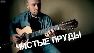 Чистые Пруды - Тальков - Гитара Кавер /Вася Пастухов/