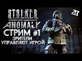 🔴СТРИМ STALKER ANOMALY #1 | ЗРИТЕЛИ УПРАВЛЯЮТ ИГРОЙ | СТАЛКЕР АНОМАЛИ | СТРИМ БЕЗ МАТА