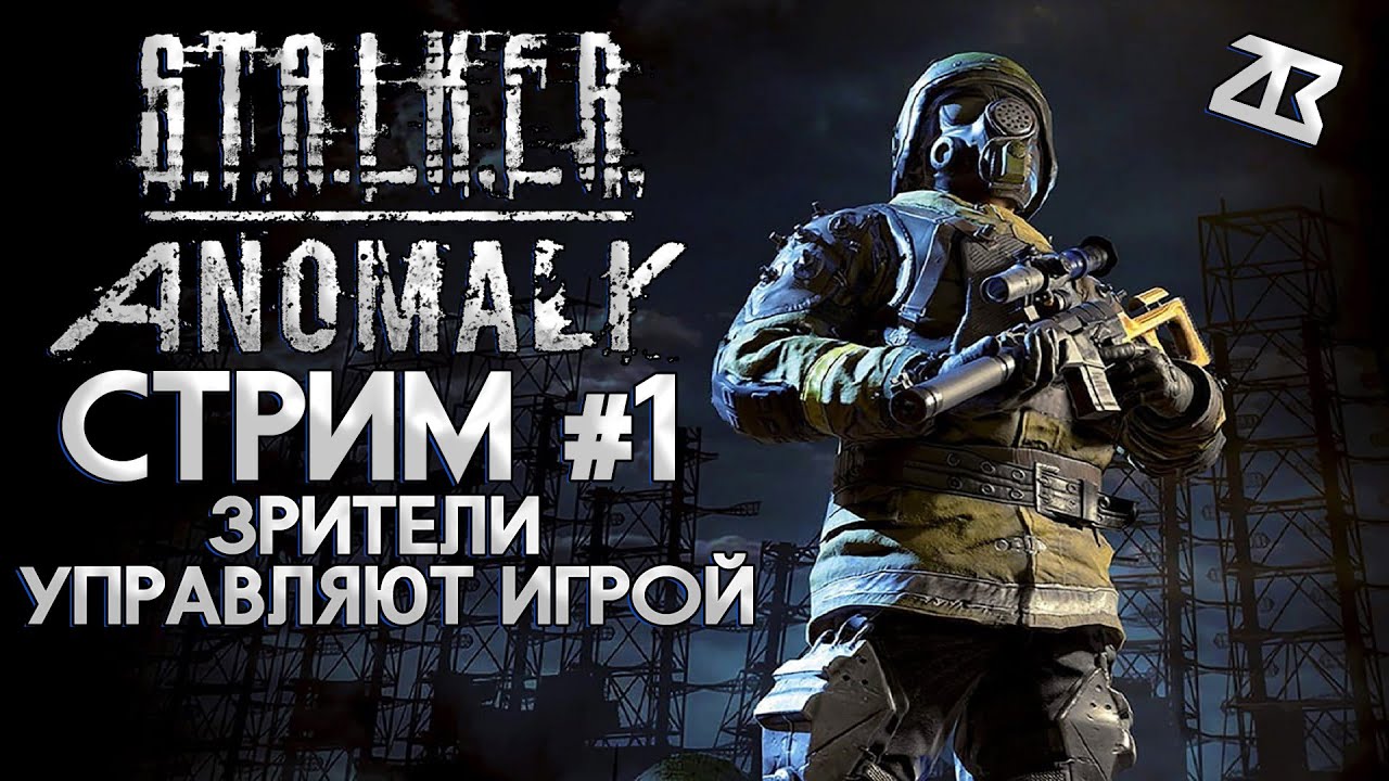 🔴СТРИМ STALKER ANOMALY #1 | ЗРИТЕЛИ УПРАВЛЯЮТ ИГРОЙ | СТАЛКЕР АНОМАЛИ ...