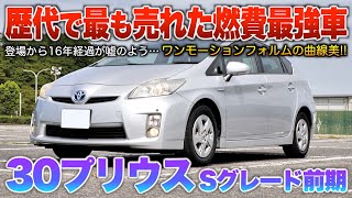 30 Prius Early Model] The masterpiece? Even though it's 16