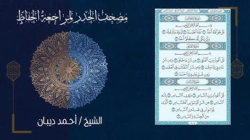 سورة الفلق (113) - مصحف الحدر لمراجعة الحفاظ بصوت القارئ الشيخ د.أحمد ديبان