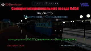 ZDSimulator - Сценарий межрегионального поезда №658 - по участку Мелитополь - Синельниково