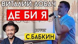 Сергей Бабкин - Де би я (cover Виталий Лобач) Сергей Бабкин - Де би я (cover Виталий Лобач)