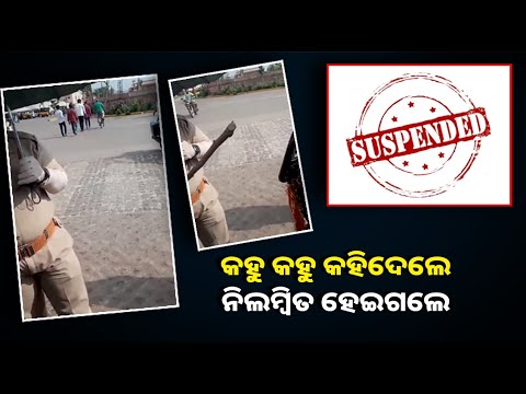 ମହିଳା ହୋମଗାର୍ଡଙ୍କୁ ଜଣାନାହିଁ ରେକର୍ଡିଂ ହେଉଛି ତାଙ୍କ କଥା, ଭିଡିଓ ଭାଇରାଲ ପରେ ହେଲେ ନିଲମ୍ବିତ