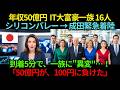 年収50億円のIT大富豪一族16人が成田に緊急着陸…到着5分で起きた"100円の異変"に世界が騒然【海外の反応】