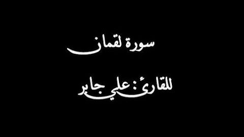 علي جابر سورة لقمان (بدون اعلانات Without ads) ali jaber
