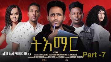  ERITREAN SERIES FILM"TiEmar" EP-7_BY VICTOR ART PRODUCTION/ተኸታታሊት ፊልም ትእማር-6ይ ክፋል ብ ቪክቶር ኣርት ፕሮዳክሽን