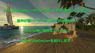 Daz Studioの便利なプラグイン、Scene Optimizerの紹介！