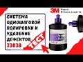 3М - Система одношаговой полировки и удаление дефектов 33038