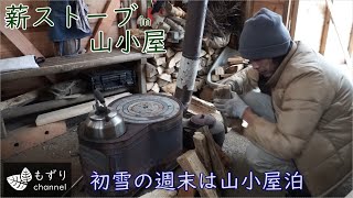 雪の降る週末は山小屋の薪ストーブで温まりながら簡単料理を満喫するに限ります