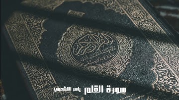 ياسر القشعمي - سورة القلم - (جامع السريع ١٤٤٠هـ)