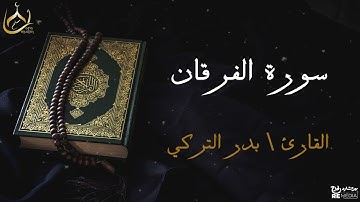 سورة الفرقان من القران الكريم - بصوت الشيخ بدر التركي