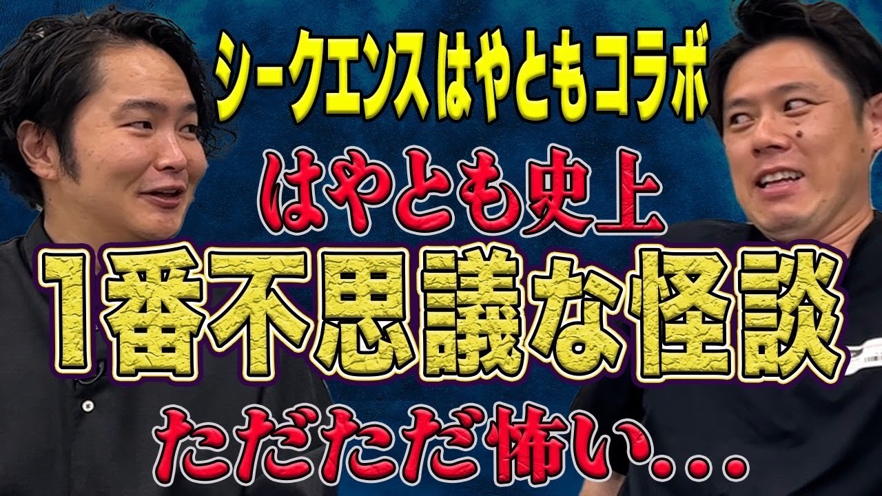 【シークエンスはやともコラボ】心霊現象であってほしい、、ただただ怖い話
