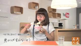 交際した男性は・・・　ＴＥＡＭ　ＢＡＮＡＮＡ　山田【大盛り美人（Eating Beaut